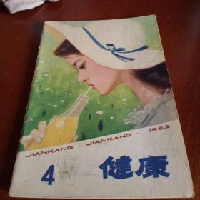 健康，1982年第4期，有折痕，有缺角，奇书少见，看图免争议。