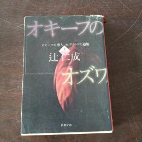 オキーフの恋人 オズワルドの追憶〈上〉 (新潮文庫，日文原版）