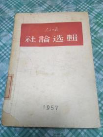 人民日报社论选1957