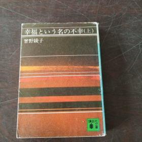 幸福という名の不幸 上 (講談社文庫 そ 1-1)（日文原版）