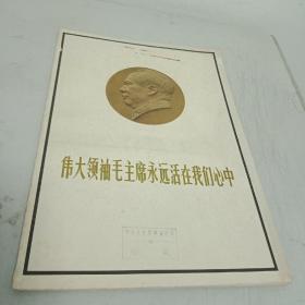 伟大领袖毛主席永远活在我们心中(特刊)