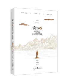 读书.带我去山外边的海 小三十二开精装