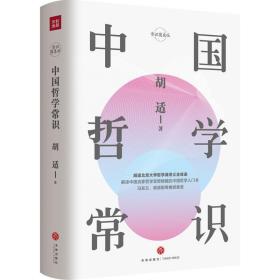 中国哲学常识
