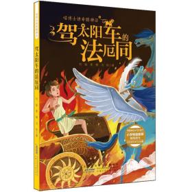 驾太阳车的法厄同喵博士讲希腊神话 何敏、奥楠、冯帆著 著