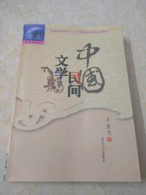 中国民间文学（修订版）/普通高等院校汉语言文学专业规划教材·普通高等教育“九五”国家教育部重点教材