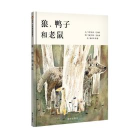 （引进精装绘本）信谊世界精选图画书*狼、鸭子和老鼠