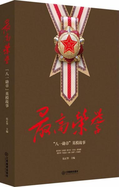 中国现代军人先进事迹：最高荣誉“八一勋章”英模故事