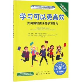 学习可以更高效:如何减轻孩子的学习压力美国心理学会情绪管理自助读物 美温迪·L. 莫斯Wendy L. Moss、美罗宾·A. 德鲁卡-阿肯尼Robin A. DeLuca-Acconi 著 著 王尧 译