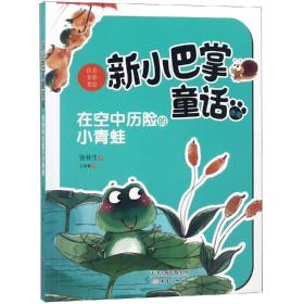 新小巴掌童话丛书注音版*在空中历险的小青蛙