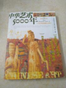 正版：中华艺术5000年：彩图版——彩色人文历史系列丛书