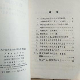 关于党内政治生活的若干准则