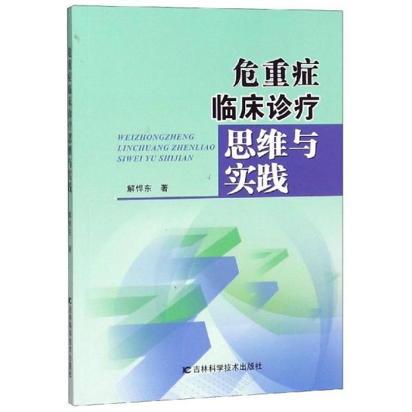 危重症临床诊疗思维与实践 