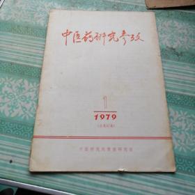 中医药研究参考1979-1