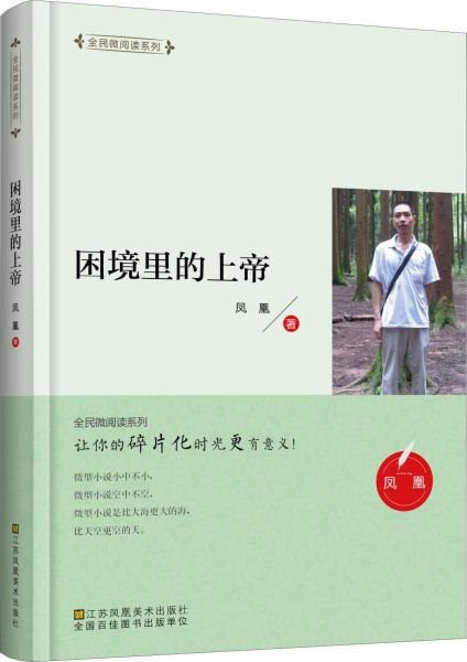 全民微阅读系列：困境里的上帝