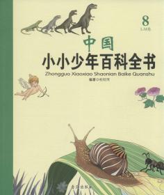 中国小小少年百科全书：8 L-M卷