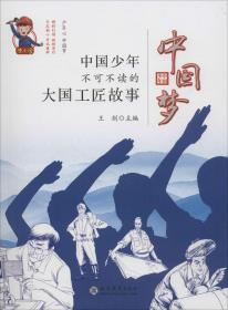 中国少年不可不读的大国工匠故事 王剑 现代教育出版社
