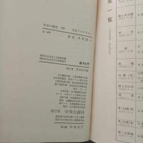 日本の歷史23 大正デモクラシ一（32開，硬精裝+書盒）