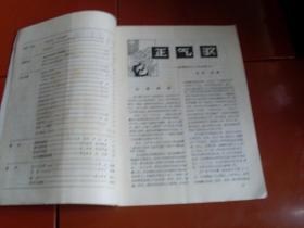 雪莲1980年第5期.乌鲁木齐文化馆<<雪莲>>编辑室编辑.少见!