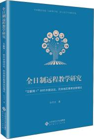 全日制远程教学研究