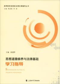 正版二手 思想道德修养与法律基础学习指导