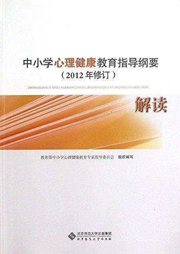 中小学心理健康教育指导纲要解读 : 2012年修订