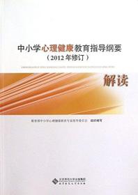 中小学心理健康教育指导纲要解读 : 2012年修订