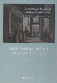 情感美学与近代文本文化的兴起 英国漫长的18世纪文学文化研究