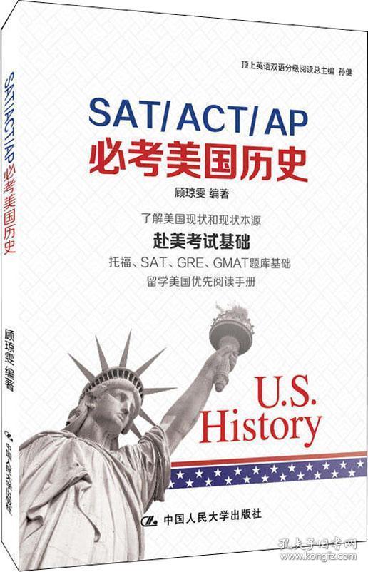 SAT/ACT/AP必考美国历史