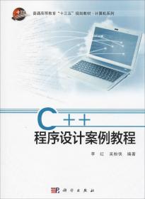 C++程序设计案例教程李红,吴粉侠9787030611529李红吴粉侠9787030611529科学出版社