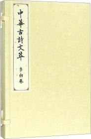 中华古诗文萃 李白卷 中华古诗文萃编选组 著 中华古诗文萃编选组 编