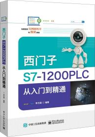 西门子S7-1200 PLC从入门到精通