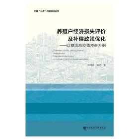 养殖户经济损失评价及补偿政策优化