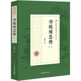 奇侠精忠传（第一部）---民国武侠小说典藏文库·赵焕亭卷