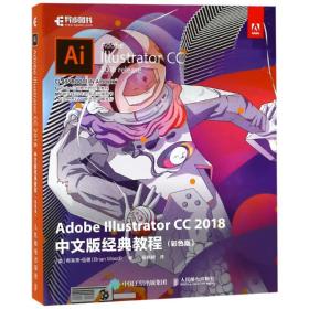 ADOBE ILLUSTRATOR CC 2018中文版经典教程(彩色版) 美Brian Wood 著 侯晓敏 译