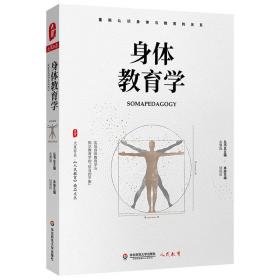 大夏书系·身体教育学（《人民教育》精品文丛，从研究和实践中重新认识身体与教育的关系）