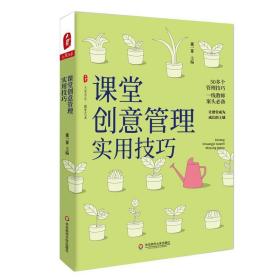 大夏书系：课堂创意管理实用技巧