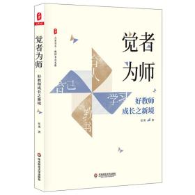 大夏书系·觉者为师：好教师成长之新境（教师专业发展）