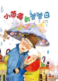 小草莓的爸爸日中国原创图画书 吕丽娜文朱蕾图 著