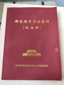 部长将军书法集萃(纪念册) 签赠本