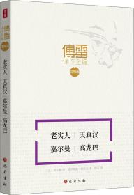 傅雷译作全编·注释版：老实人·天真汉·嘉尔曼·高龙巴