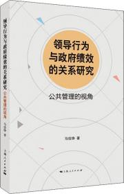 领导行为与政府绩效的关系研究