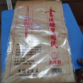 书法练习用纸大雅堂出品（8开15格）