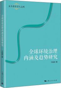 正版书 *--东方青年学人文库：*环境治理内涵及趋势研究