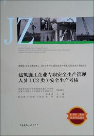 建筑施工企业专职安全生产管理人员(C2类)安全生产考核