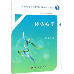 传染病学 高等院校数字化课程创新教材