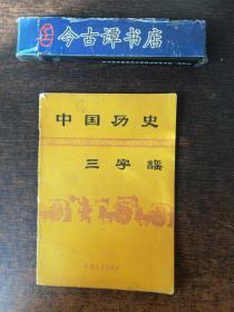 中国历史三字谣