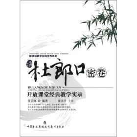 杜郎口密卷:开放课堂经典教学实录