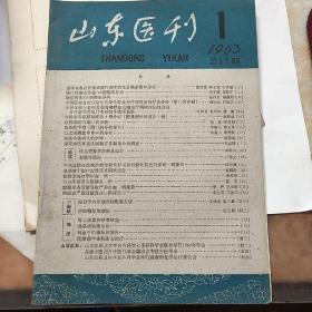 山东医刊1963年第1和2期,两本合售