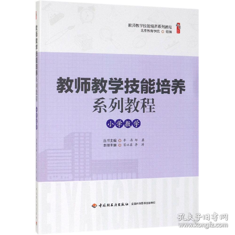 教师教学技能培养系列教程小学数学9787518424528