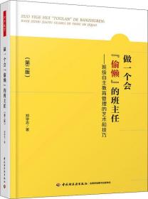 做一个会“偷懒”的班主任:班级自主教育管理的艺术和技巧